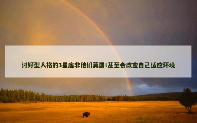 讨好型人格的3星座非他们莫属!甚至会改变自己适应环境
